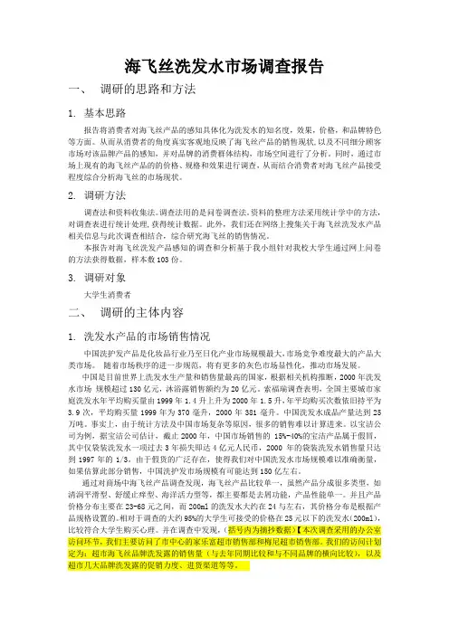 海飞丝市场调查报告 2