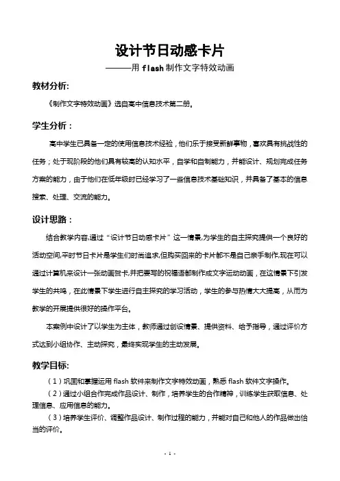 用Flash制作文字特效动画教学设计案例