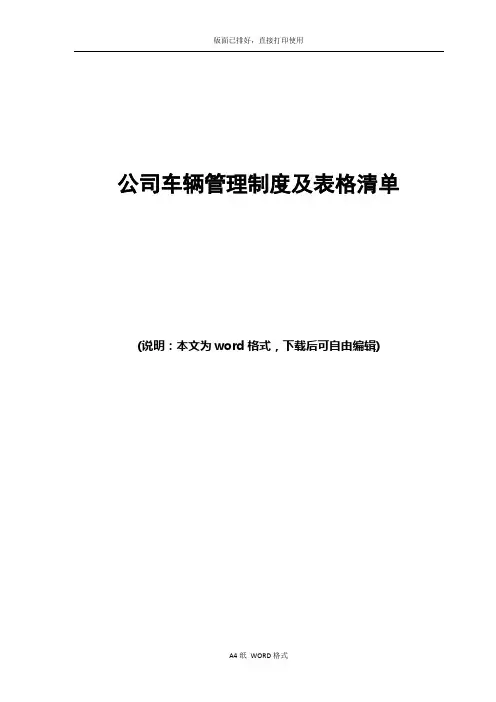 公司车辆管理制度及表格清单范文