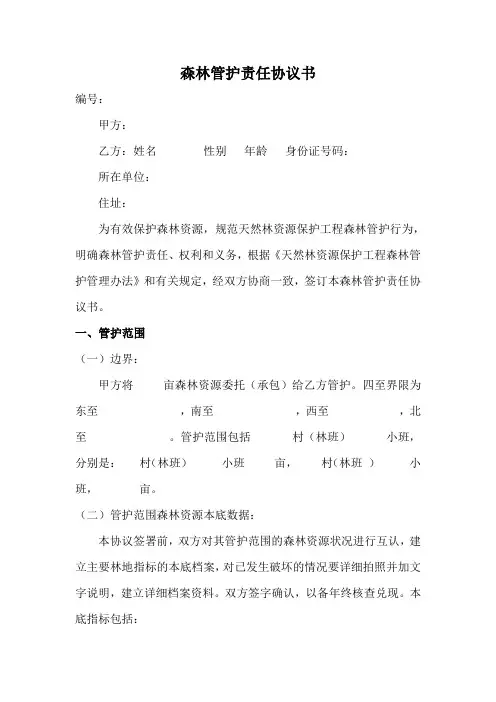森林管护责任协议书