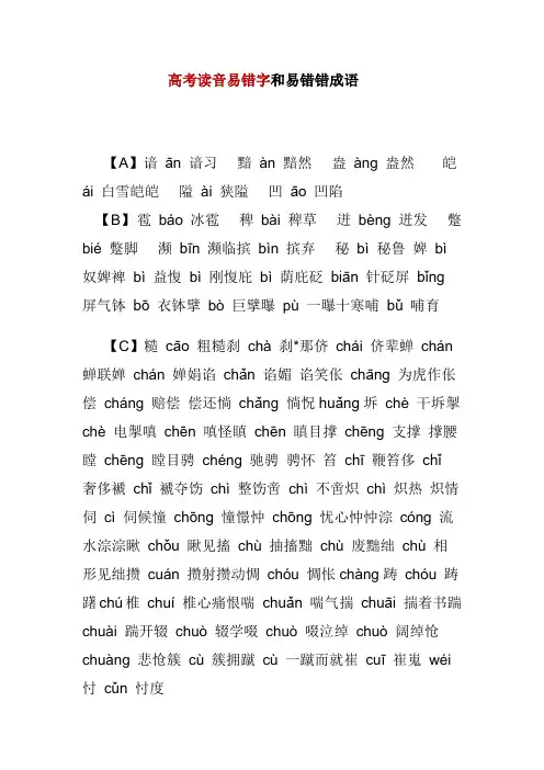 高考读音易错字和易错成语