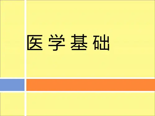 大学医学基础课程——医学生必看PPT01绪论
