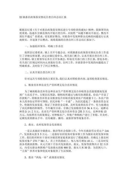 XX镇惠农政策落实情况自查自纠总结汇报