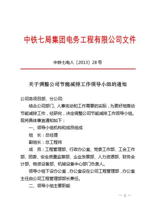 关于调整公司节能减排工作领导小组的通知