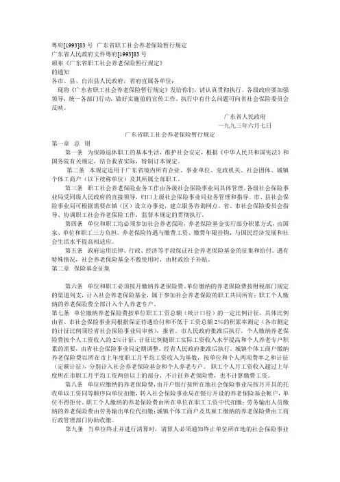 广东省职工社会养老保险暂行规定(粤府83号)