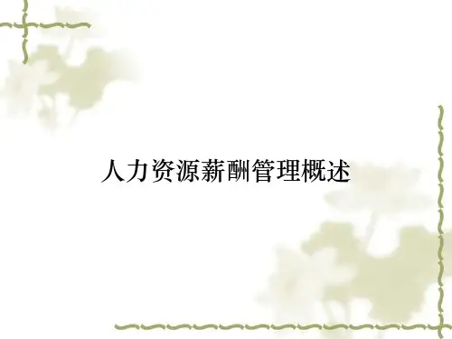 人力资源薪酬管理概述