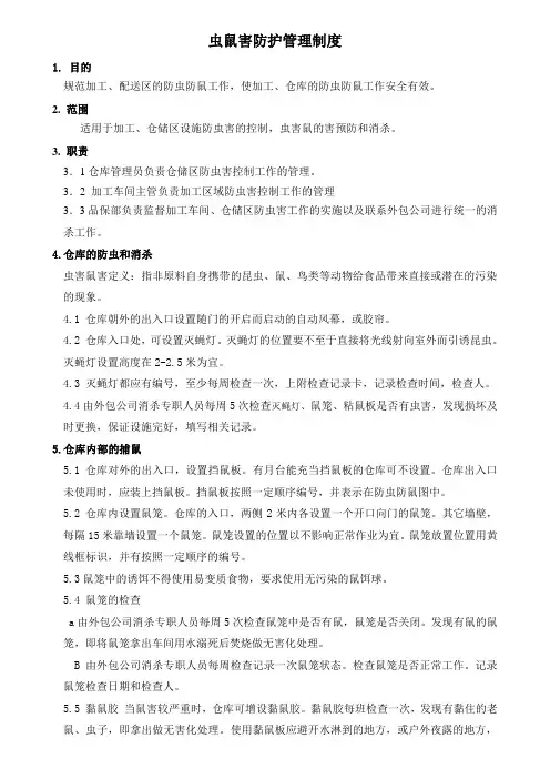 虫鼠害防护管理制度