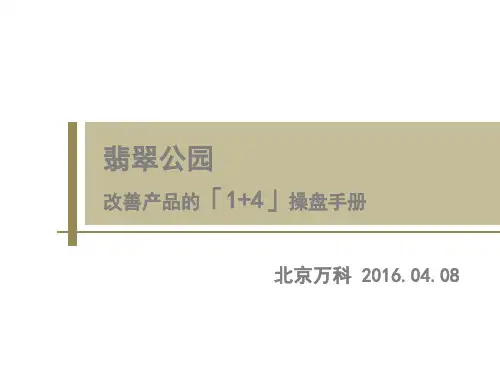 B04-翡翠公园-城市改善市场中、低密度项目的操盘思路