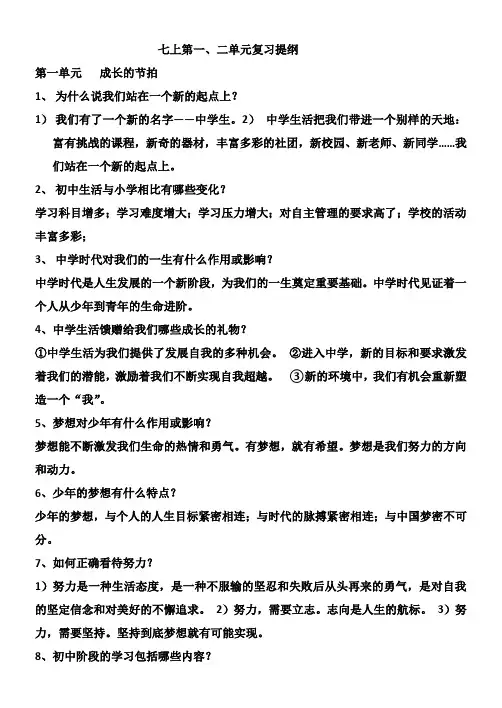 人教版《道德与法治》七年级上册-第一二单元复习提纲
