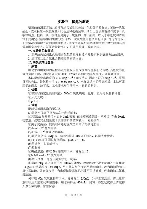 实验 3  氨氮的测定