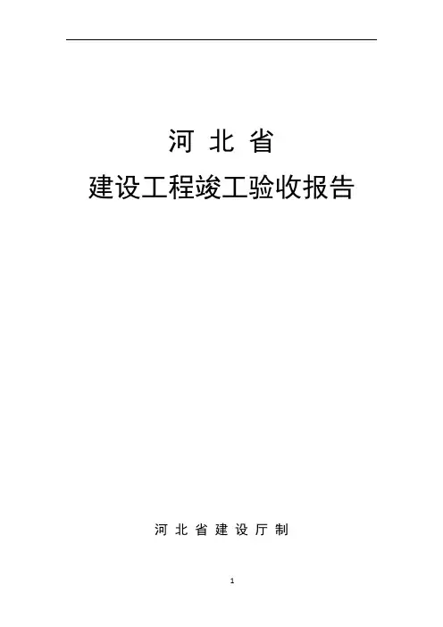 河北省建设工程竣工验收报告格式及填写范例