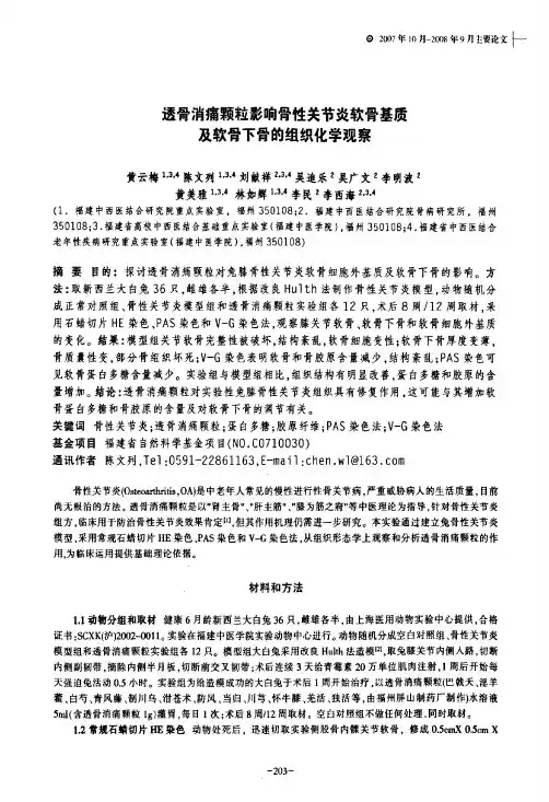 透骨消痛颗粒影响骨性关节炎软骨基质及软骨下骨的组织化学观察