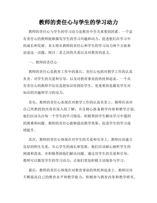 教师的责任心与学生的学习动力