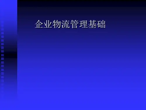 企业物流管理基础