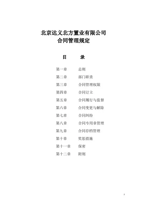 房地产公司合同管理制度(达义)