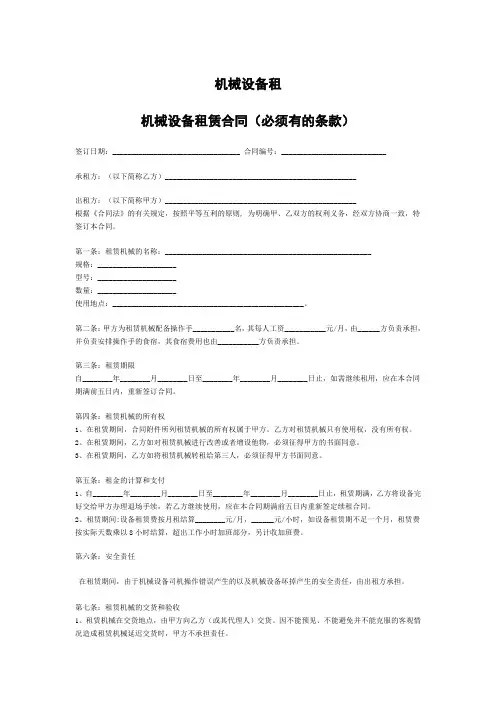 机械设备租赁合同范本