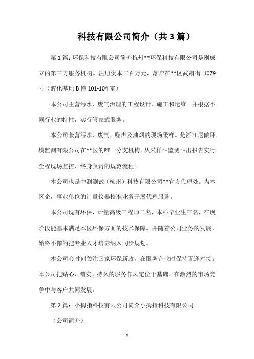 科技有限公司简介(共3篇)