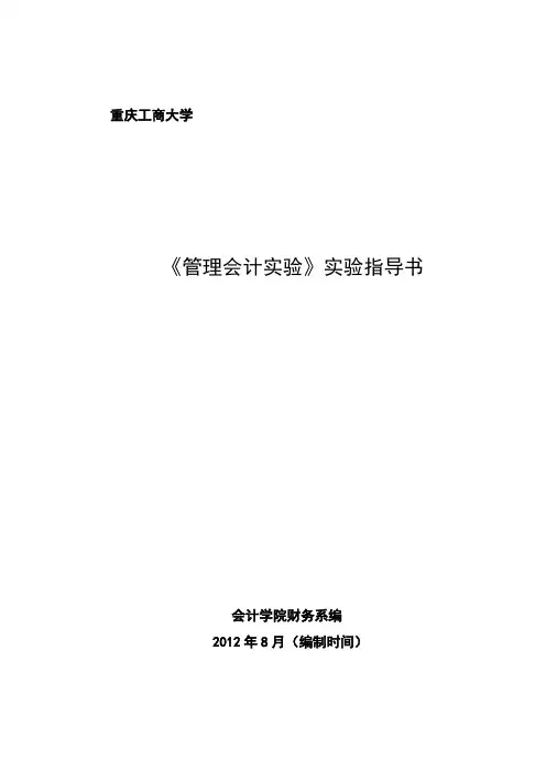 《管理会计》实验指导书