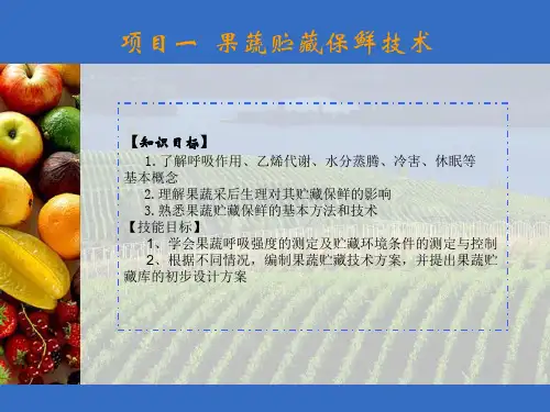 项目一果蔬贮藏技术