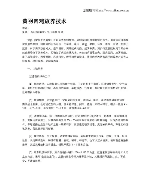 黄羽肉鸡放养技术