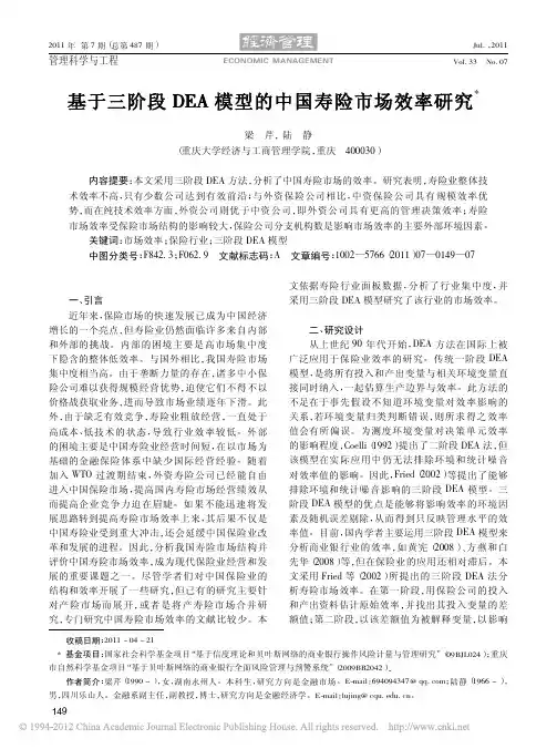 基于三阶段DEA模型的中国寿险市场效率研究