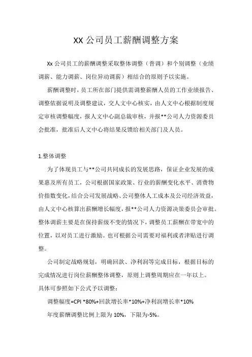 公司员工薪酬调整方案(最新)