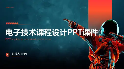 《电子技术课程设计》课件