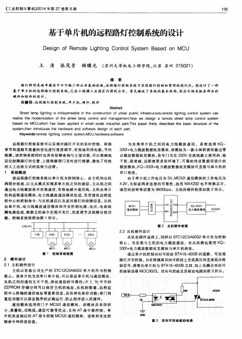 基于单片机的远程路灯控制系统的设计