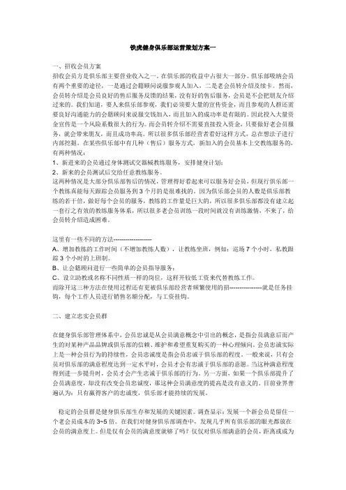 铁虎泰拳健身俱乐部运营策划方案一