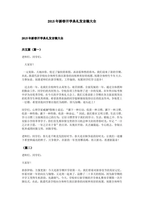 2015年新春开学典礼发言稿大全