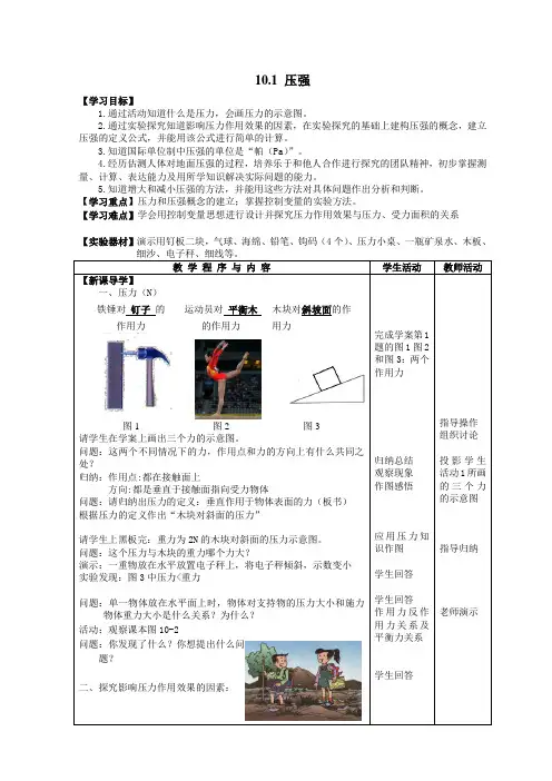 苏科版八年级物理下册第十章10.1压强 教学设计