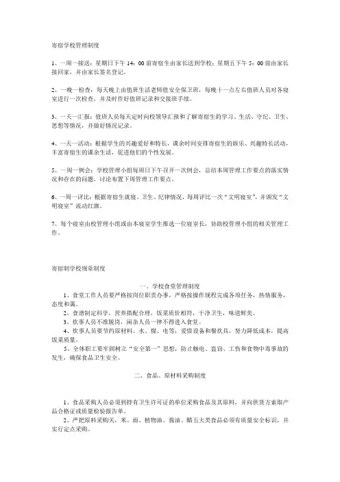 寄宿学校管理制度