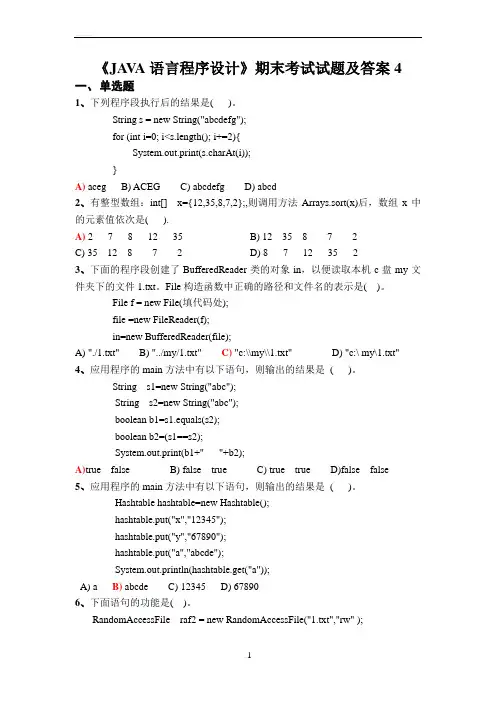 《JAVA语言程序设计》期末考试试题及答案4