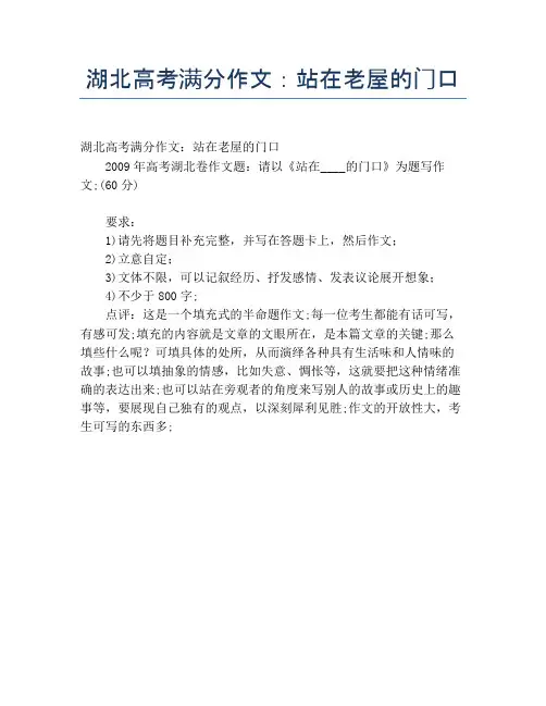 湖北高考满分作文：站在老屋的门口