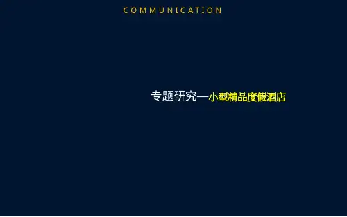 度假酒店专题研究