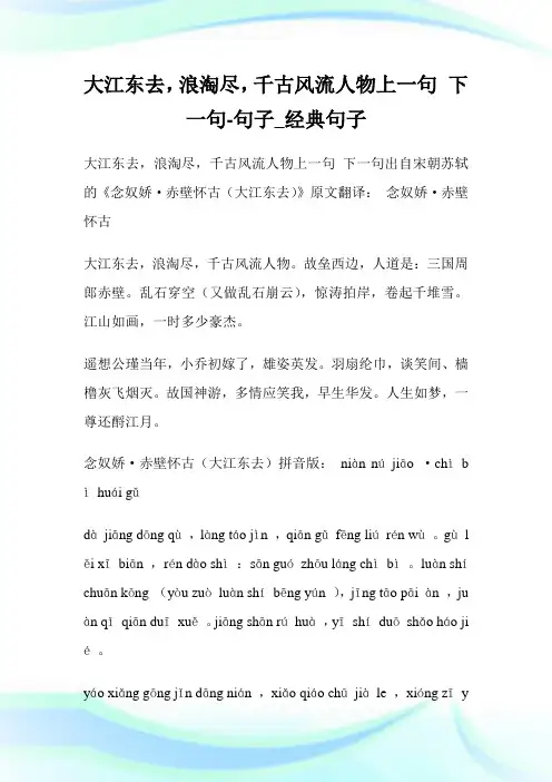 大江东去,浪淘尽,千古风流人物上一句 下一句-句子_经典句