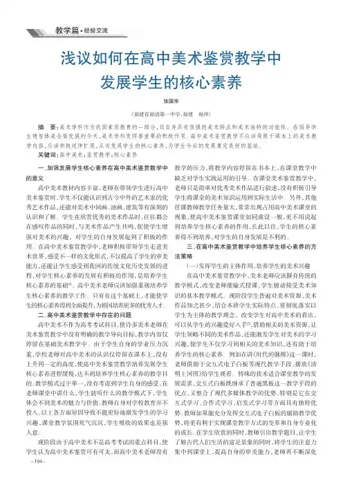 浅议如何在高中美术鉴赏教学中发展学生的核心素养