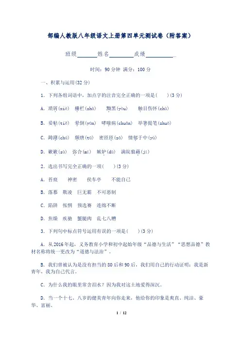部编人教版八年级语文上册第四单元测试卷(附答案)