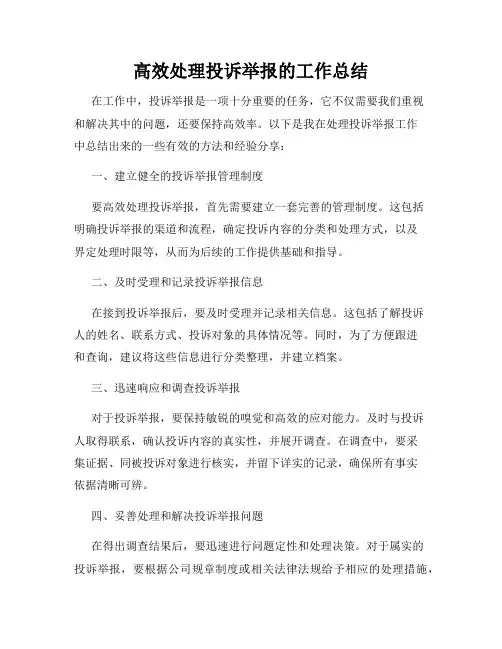 高效处理投诉举报的工作总结