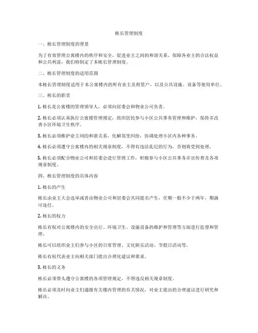 栋长管理制度