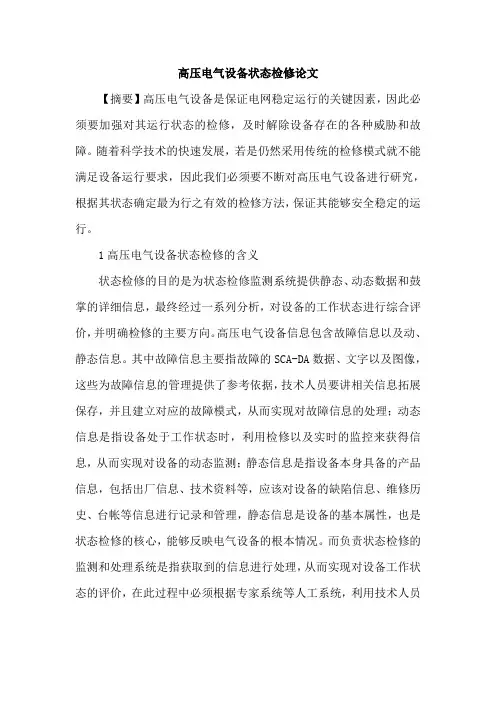 高压电气设备状态检修论文