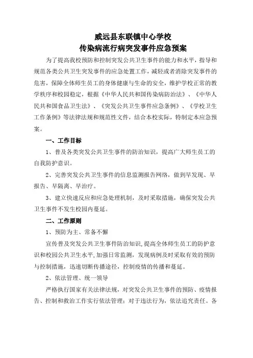 学校传染病突发事件应急预案