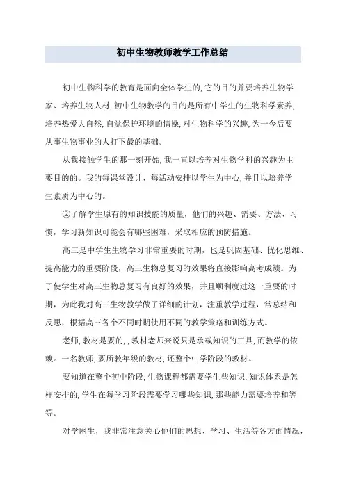 初中生物教师教学工作总结