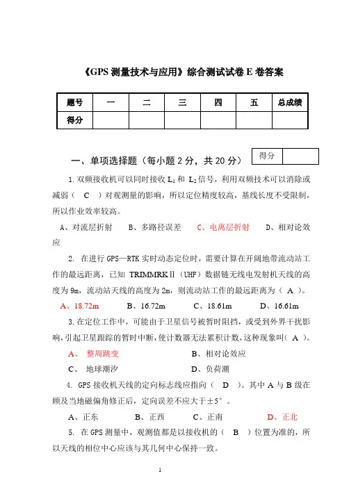《GPS测量技术与应用》综合测试试卷E卷答案 2