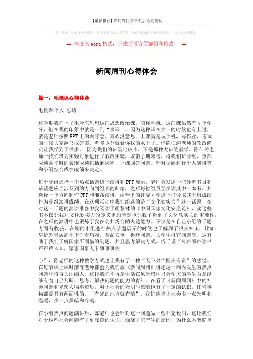 【最新推荐】新闻周刊心得体会-范文模板 (12页)