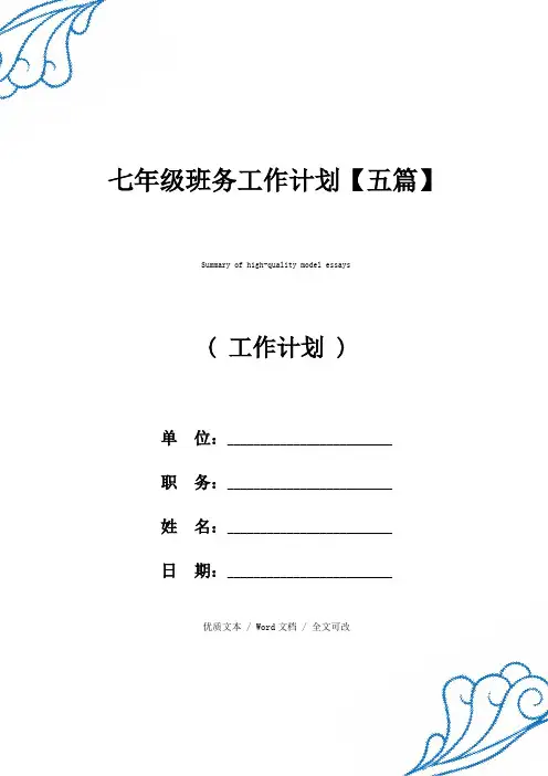 七年级班务工作计划【五篇】【精选版范文】