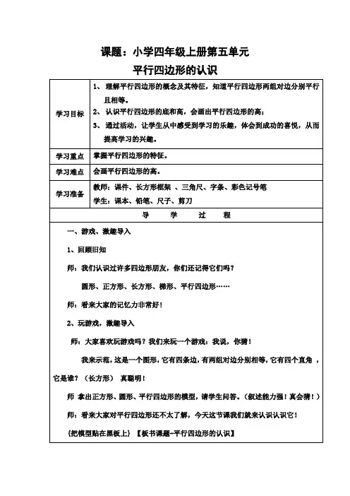 人教版小学数学四年级上册《5平行四边形和梯形：平行四边形的认识》赛课教学设计_1