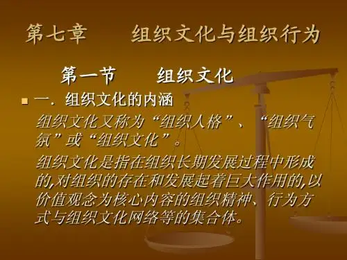 组织文化与组织行为
