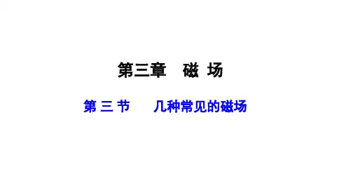 人教版高中物理选修3-1第三章 第3节几种常见的磁场