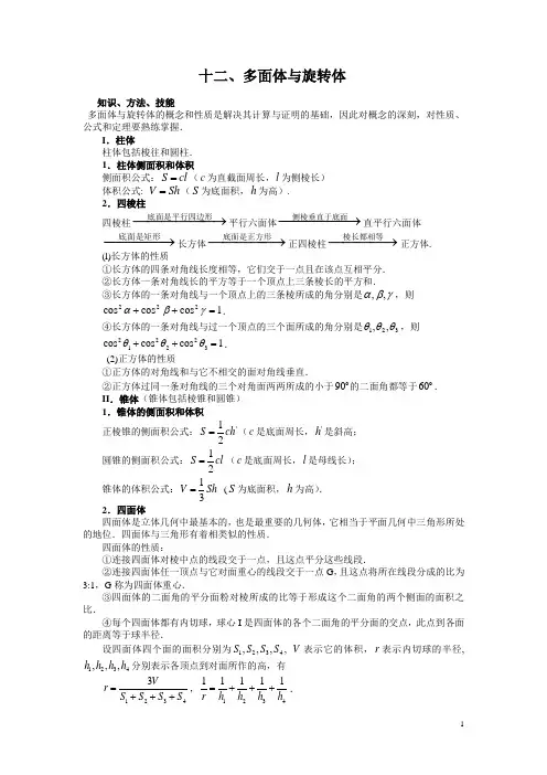 数学竞赛专题讲座  十二、多面体与旋转体